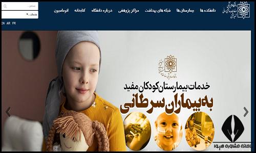 سایت دانشگاه علوم پزشکی شهید بهشتی sbmu.ac.ir